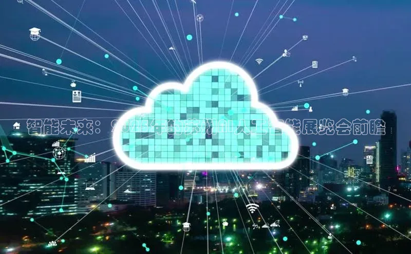 智能未来：2025年的苏州AI人工智能展览会前瞻