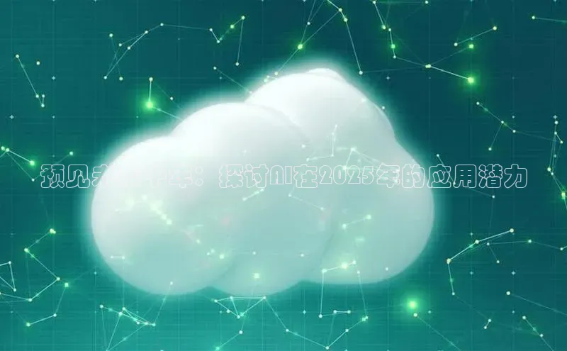 预见未来十年：探讨AI在2025年的应用潜力
