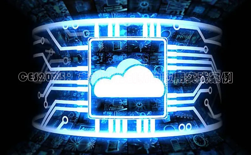 CES2025：未来智能创新的应用实践案例