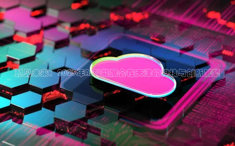 预见未来：2025年AI智能展会在天津的科技与创新展望