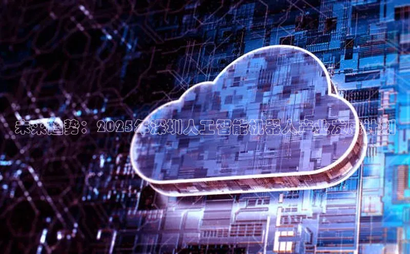 未来趋势：2025年深圳人工智能机器人产业发展计划