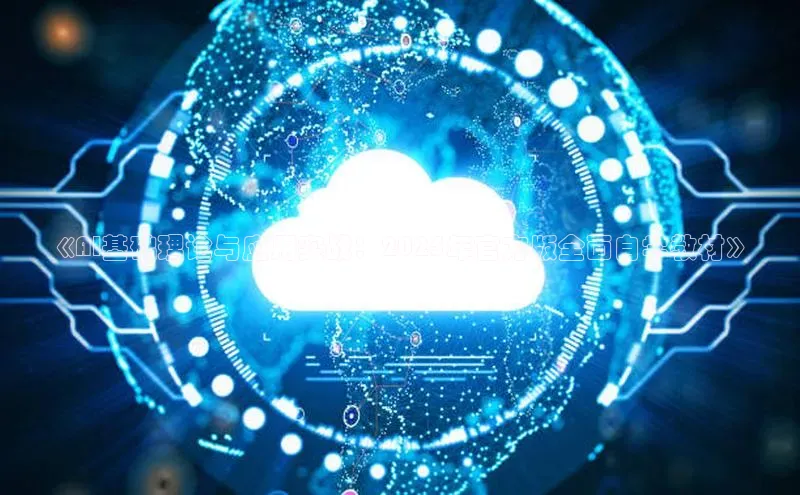 《AI基础理论与应用实战：2025年官方版全面自学教材》