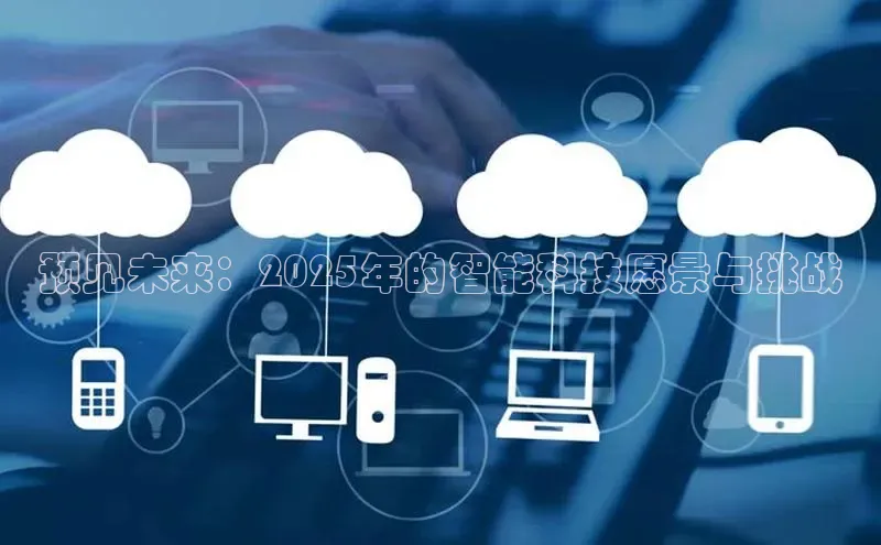 预见未来：2025年的智能科技愿景与挑战