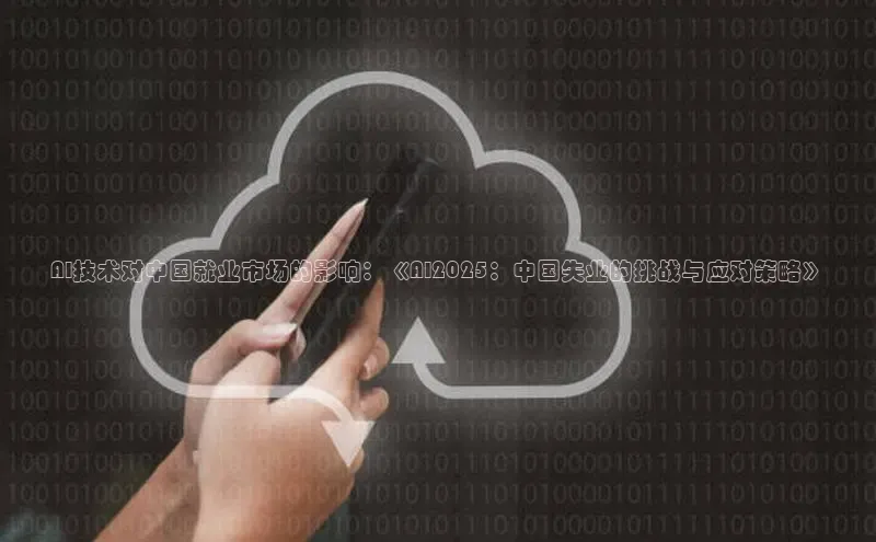 AI技术对中国就业市场的影响：《AI2025：中国失业的挑战与应对策略》
