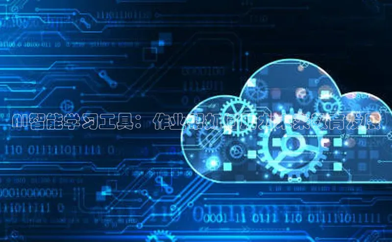 AI智能学习工具：作业帮如何助力未来教育发展