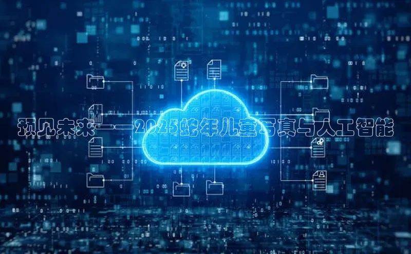 预见未来——2025蛇年儿童写真与人工智能