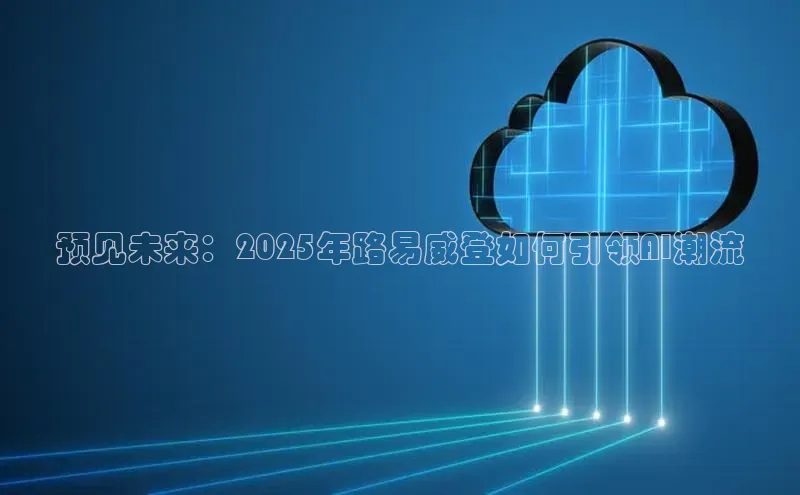 预见未来：2025年路易威登如何引领AI潮流