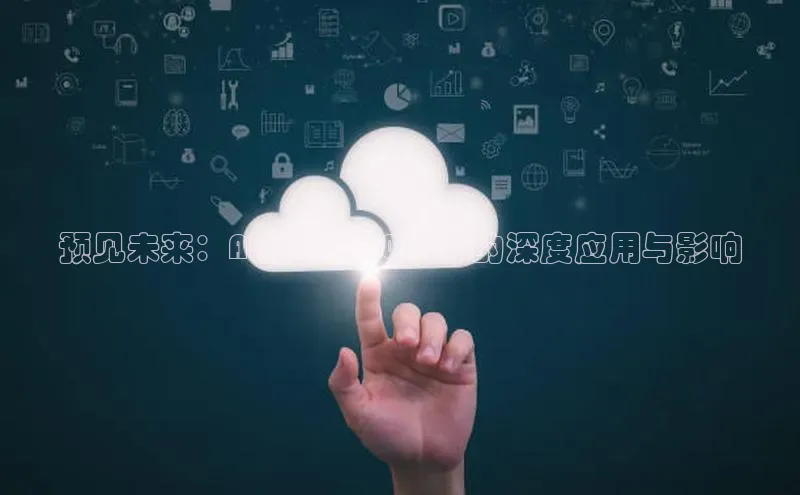 预见未来：AI技术在2025年的深度应用与影响