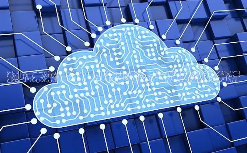 预见未来十年：AI行业动态与发展趋势分析