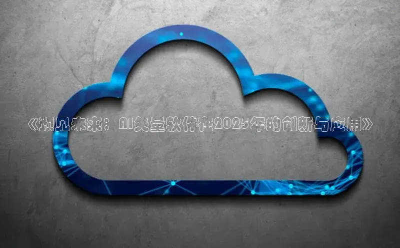 《预见未来：AI矢量软件在2025年的创新与应用》
