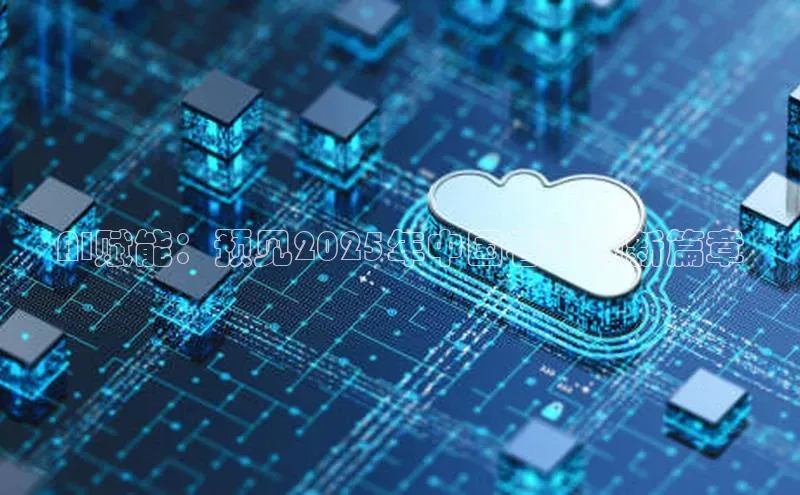 AI赋能：预见2025年中国春节的新篇章