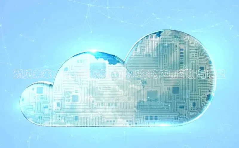 预见未来：AI烟花视频在2025年的应用创新与展望