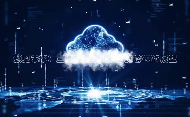 预见未来：三星AI新品发布会前瞻2025展望