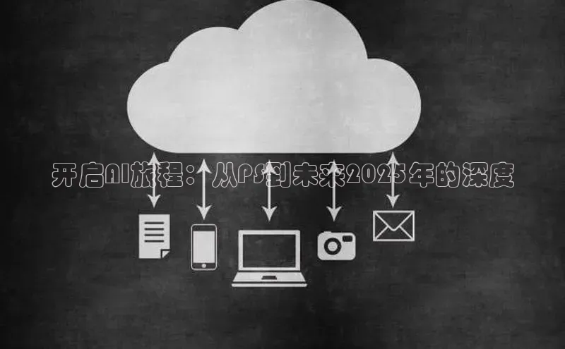 开启AI旅程：从PS到未来2025年的深度