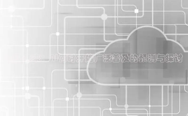 预见未来：AI何时开始广泛普及的预测与探讨