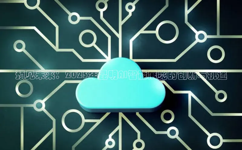 预见未来：2025年昆明AI智能展览的创新与机遇