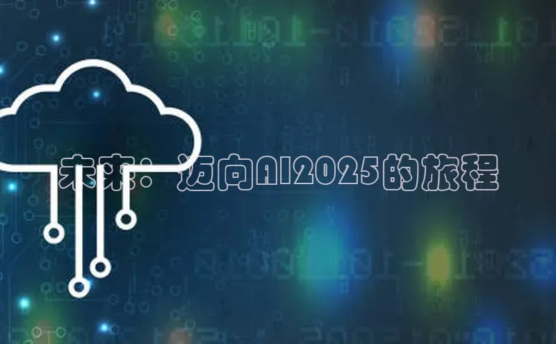 未来：迈向AI2025的旅程