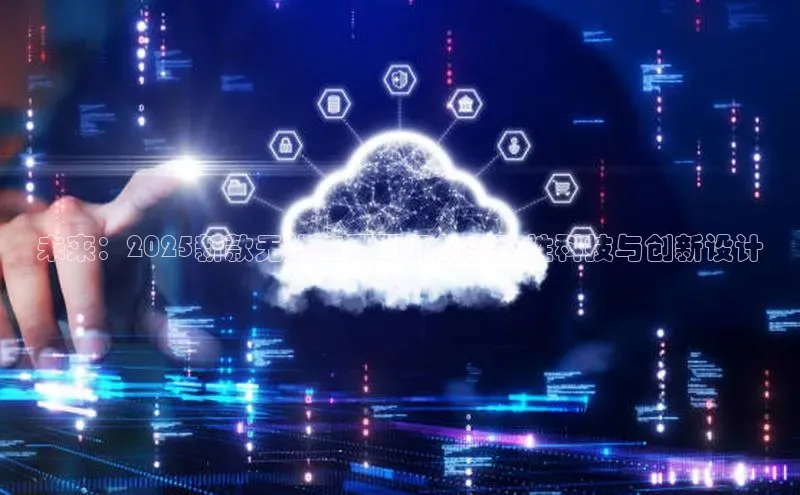 未来：2025新款无线蓝牙耳机的突破性科技与创新设计