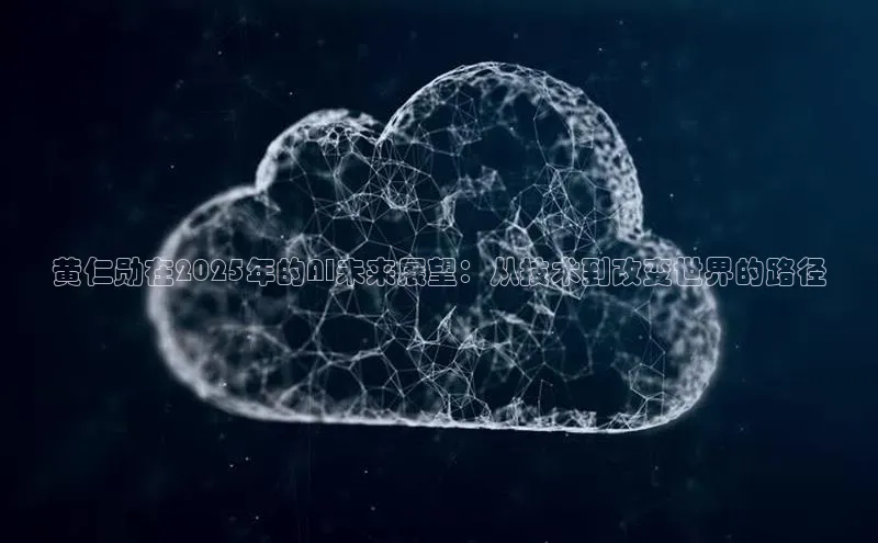 黄仁勋在2025年的AI未来展望：从技术到改变世界的路径