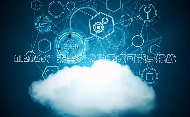 AI2025：未来技术的无限可能与挑战