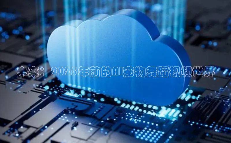 未来：2025年前的AI宠物舞蹈视频世界