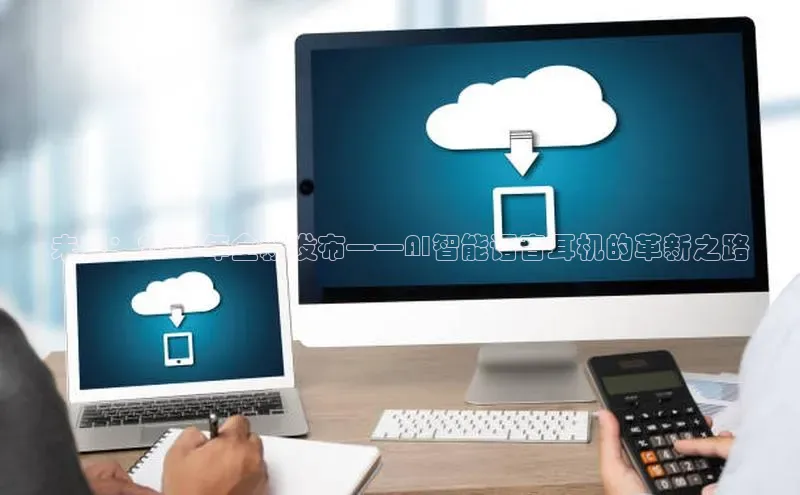 未来：2025年全新发布——AI智能语音耳机的革新之路