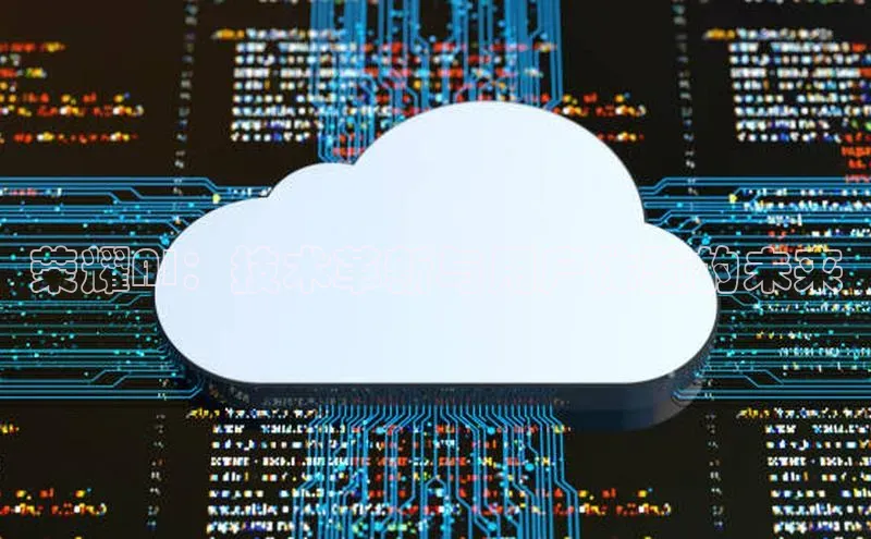 荣耀AI：技术革新与用户体验的未来