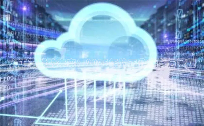 人工智能的未来：2025年的工作方向与展望