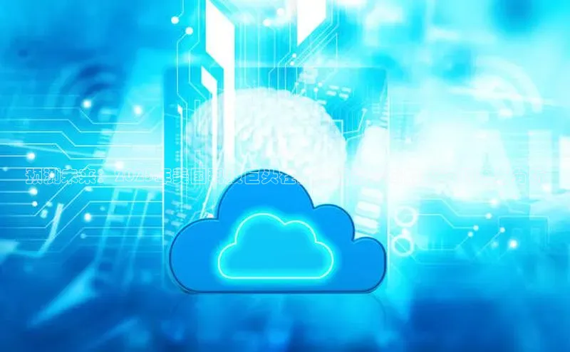 预测未来：2025年美国科技巨头在人工智能领域的投资概览与分析