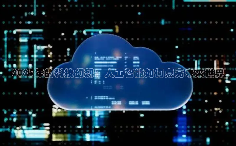 2025年的科技幻想：人工智能如何点亮未来世界