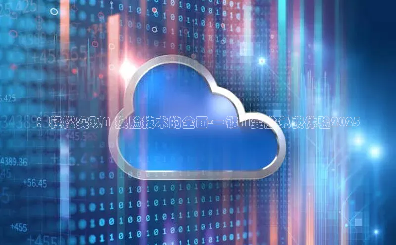 ：轻松实现AI换脸技术的全面-一键AI变脸免费体验2025