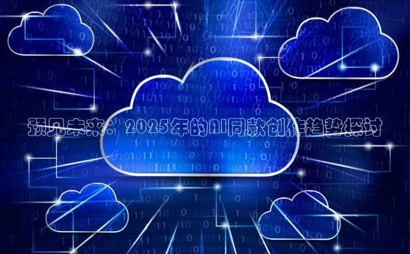 预见未来：2025年的AI同款创作趋势探讨