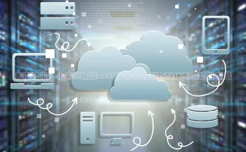 未来已来：小米AI眼镜2025发布会的创新科技与前瞻性布局