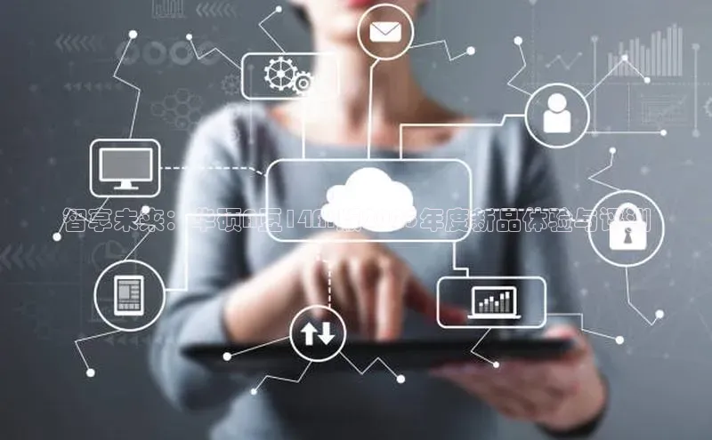 智享未来：华硕A豆14AI版2025年度新品体验与评测