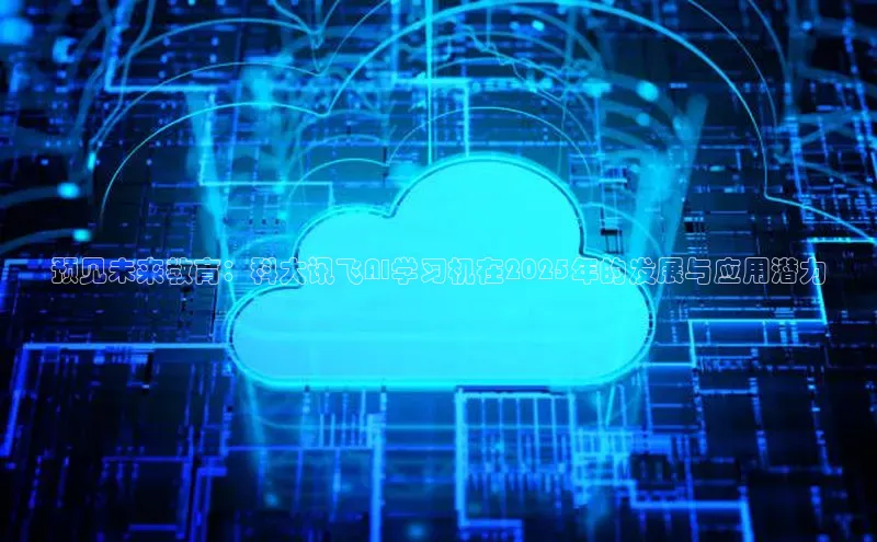 预见未来教育：科大讯飞AI学习机在2025年的发展与应用潜力