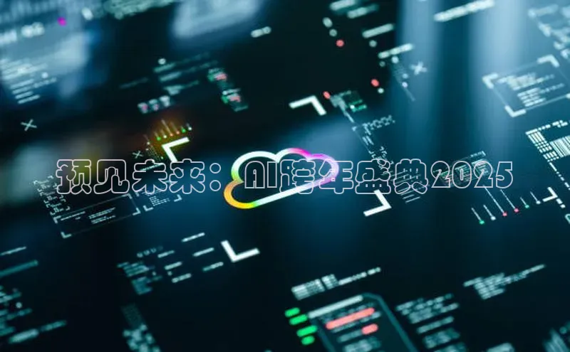 预见未来：AI跨年盛典2025