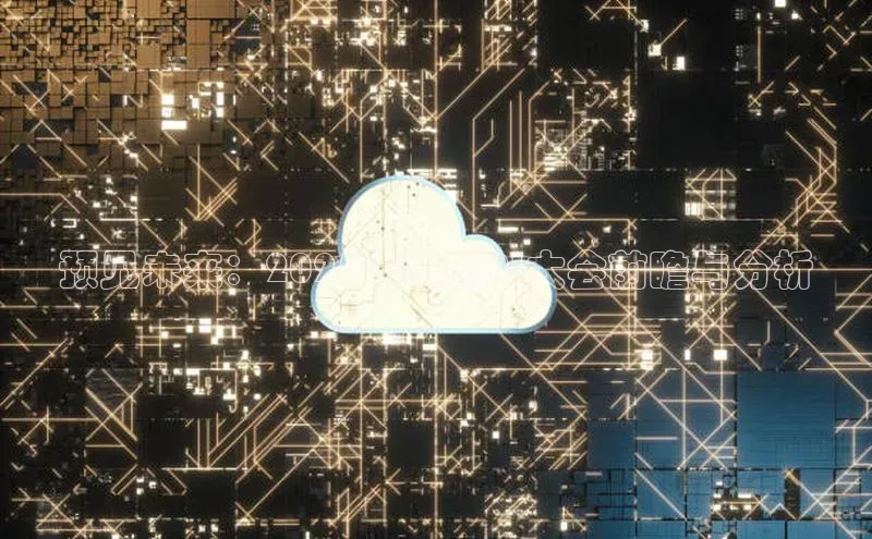 预见未来：2025年美国AI大会前瞻与分析