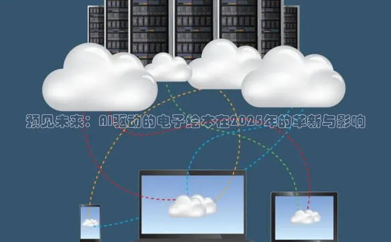 预见未来：AI驱动的电子绘本在2025年的革新与影响