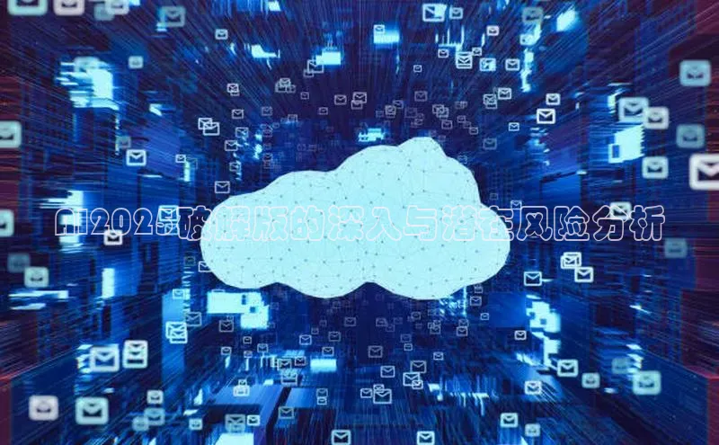 AI2025破解版的深入与潜在风险分析