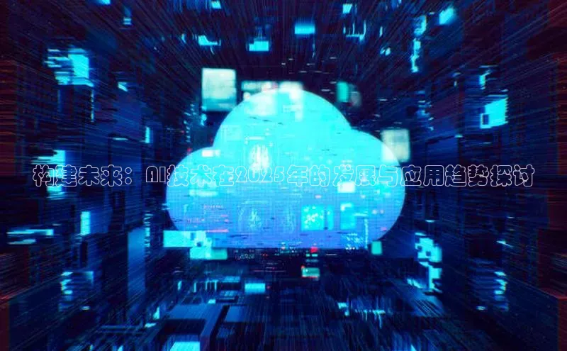 构建未来：AI技术在2025年的发展与应用趋势探讨