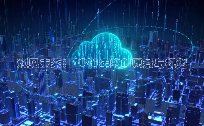 预见未来：2025年的AI愿景与机遇