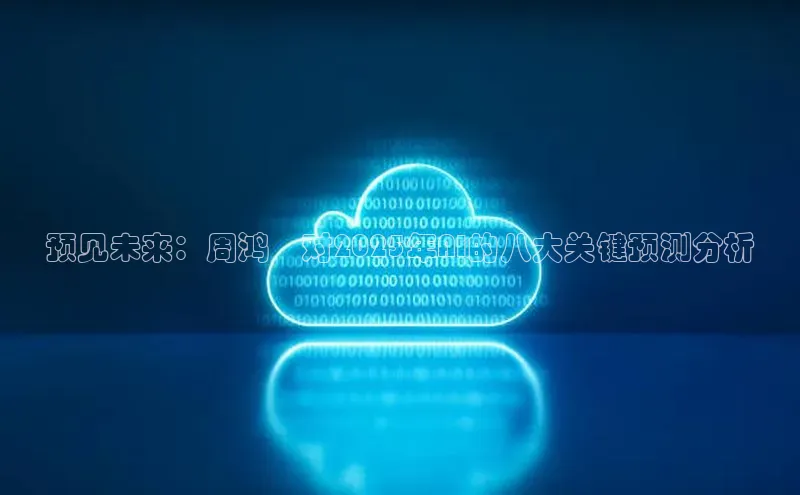 预见未来：周鸿祎对2025年AI的八大关键预测分析