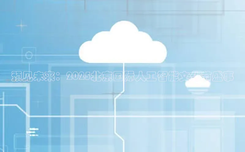 预见未来：2025北京国际人工智能文化节盛事