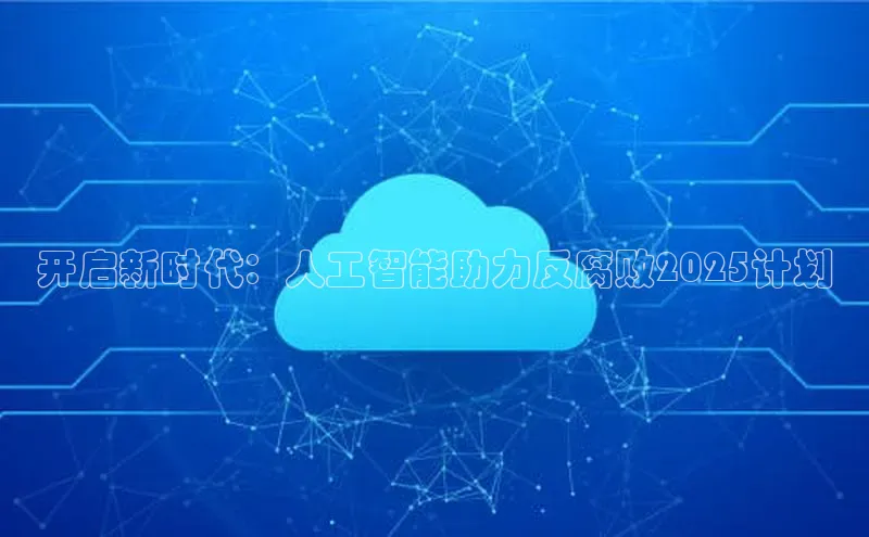 开启新时代：人工智能助力反腐败2025计划