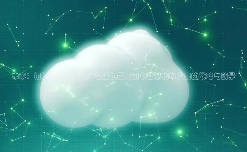 未来：银川2025年实现AI智能机器人引领智慧城市发展的战略与前景