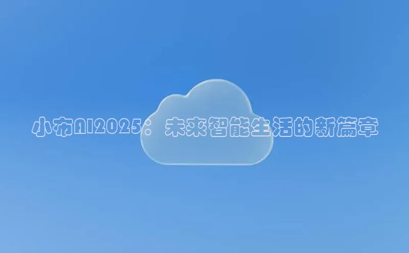 小布AI2025：未来智能生活的新篇章