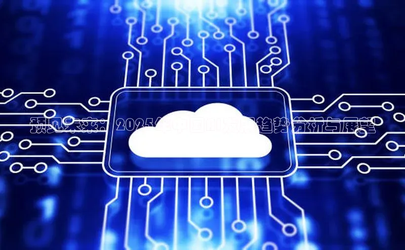 预见未来：2025年中国AI发展趋势分析与展望