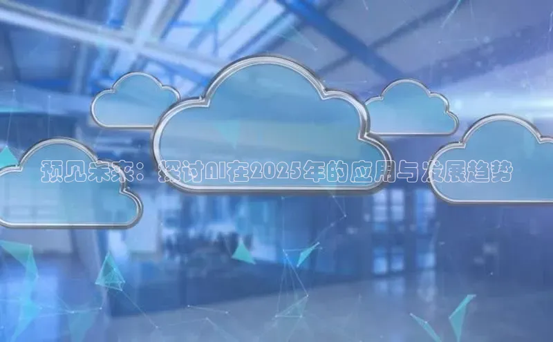 预见未来：探讨AI在2025年的应用与发展趋势