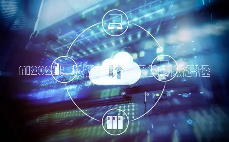 AI2025：软件未来配置的创新路径