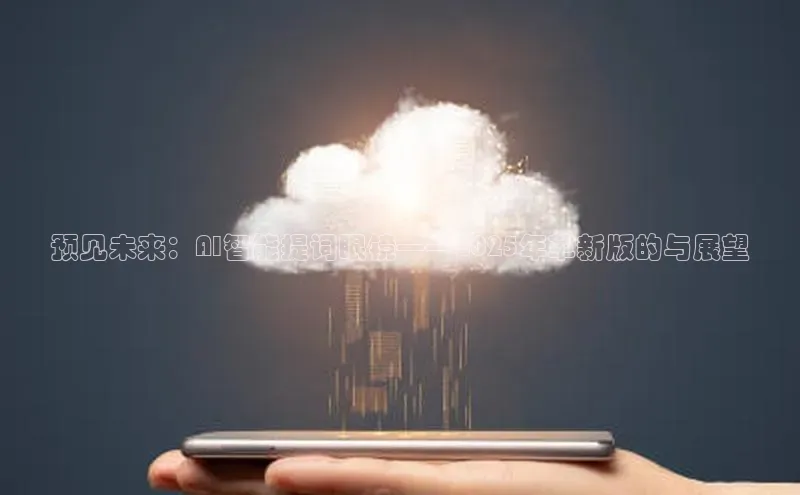 预见未来：AI智能提词眼镜——2025年革新版的与展望